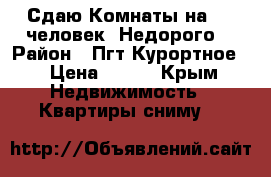 Сдаю Комнаты на 2-3 человек. Недорого  › Район ­ Пгт Курортное  › Цена ­ 300 - Крым Недвижимость » Квартиры сниму   